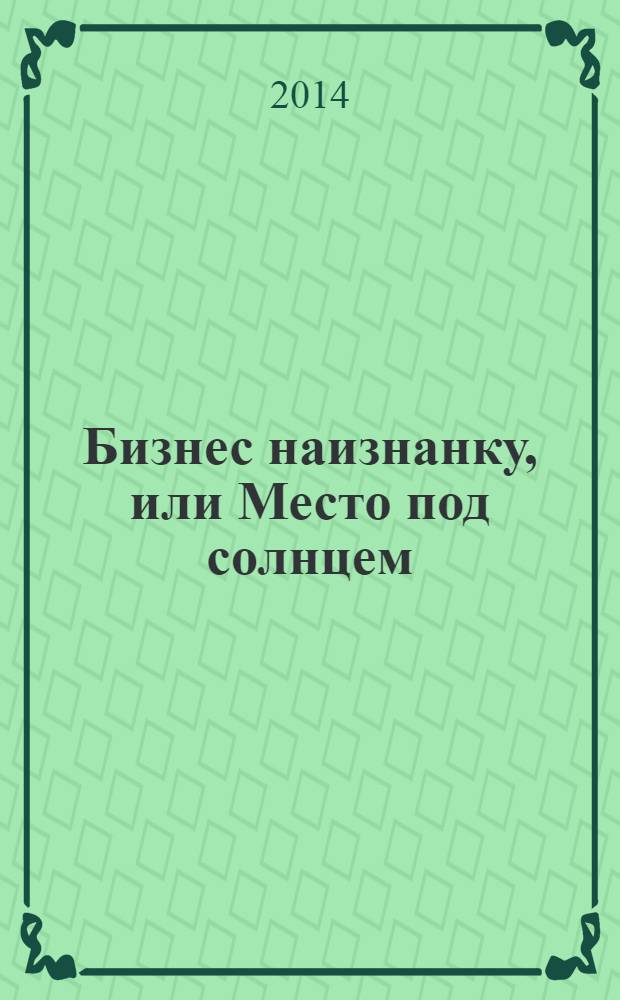 Бизнес наизнанку, или Место под солнцем