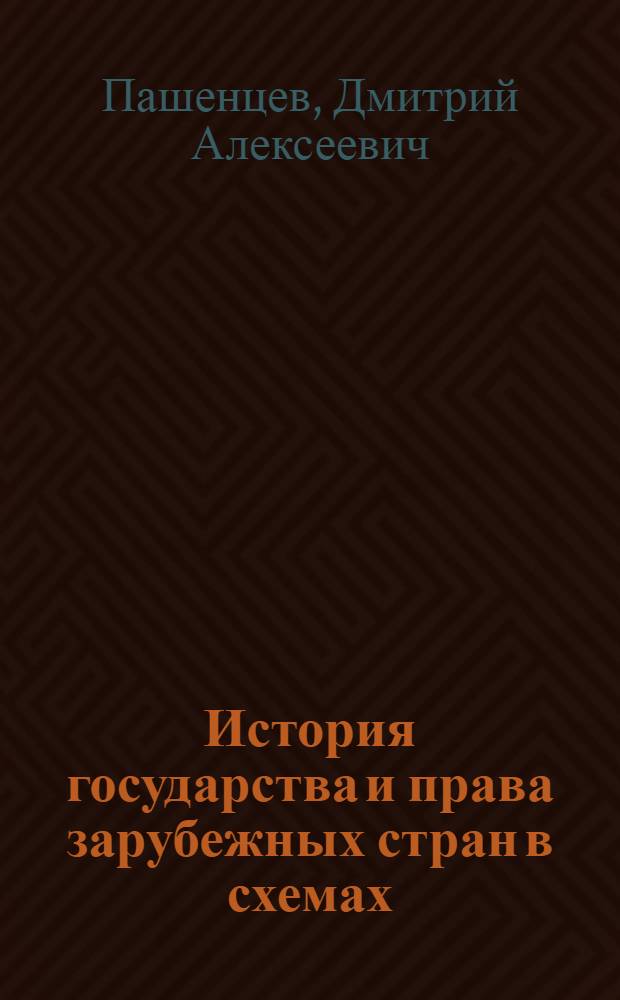 История государства и права зарубежных стран в схемах : пособие