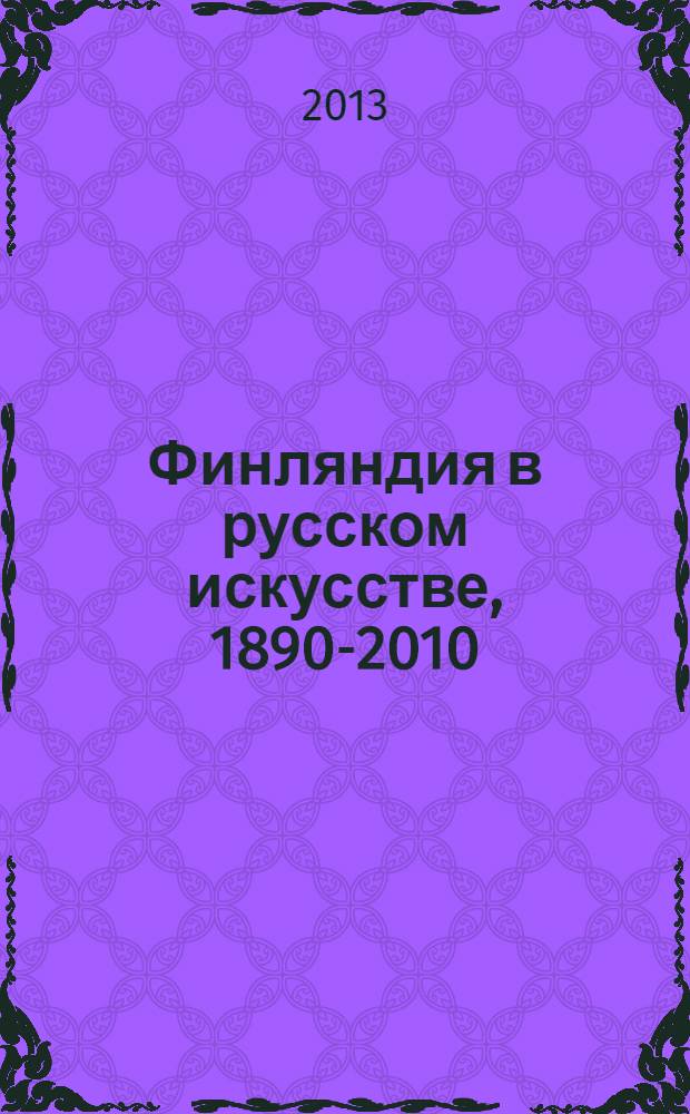 Финляндия в русском искусстве, 1890-2010