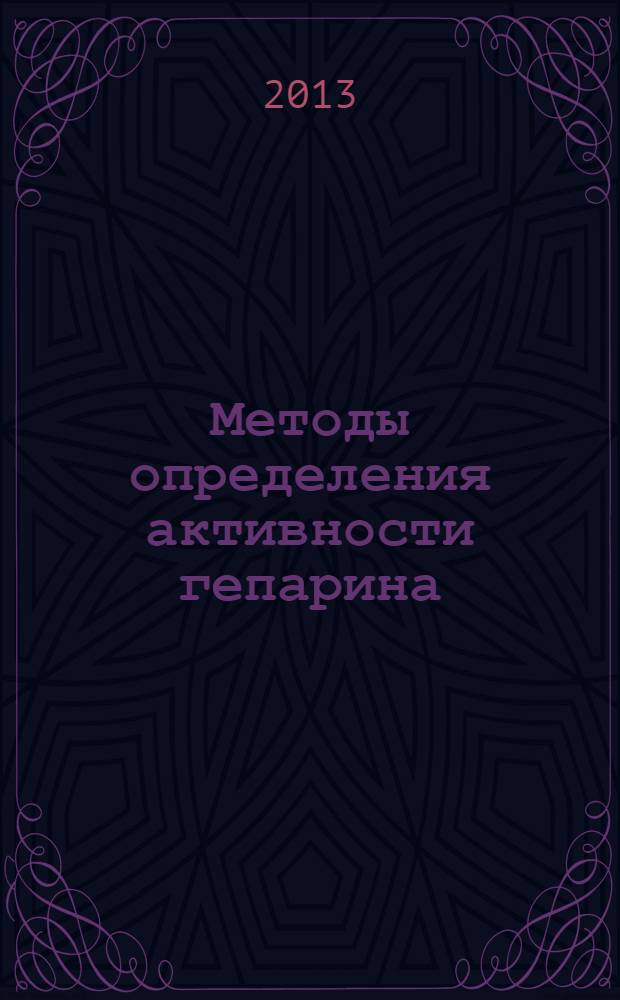 Методы определения активности гепарина : методическое руководство