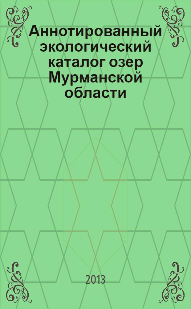 Аннотированный экологический каталог озер Мурманской области: центральный и юго-западный районы Мурманской области ч. = Annotated ecological catalogue of lakes of the Murmansk region: the central and southwestareas of the Murmansk region : (бассейн Баренцова моря, Белого моря и Ботнического залива Балтийского моря) : в 2 ч.