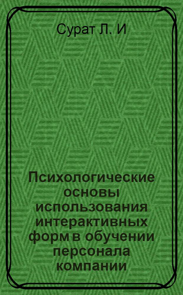 Психологические основы использования интерактивных форм в обучении персонала компании : учебно-методическое пособие