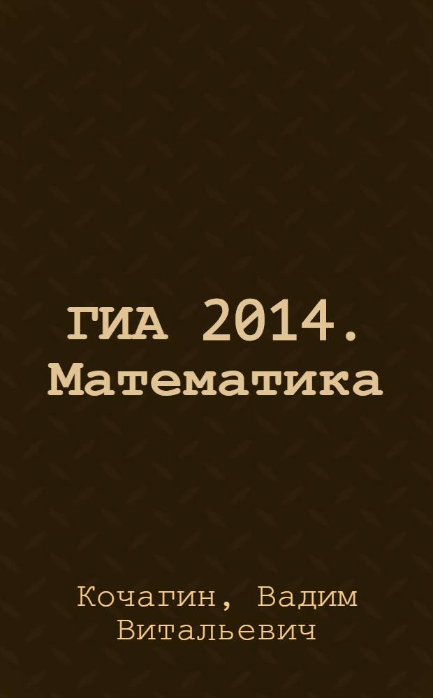 ГИА 2014. Математика : тематические тренировочные задания : 9 класс : для среднего школьного возраста : 6+