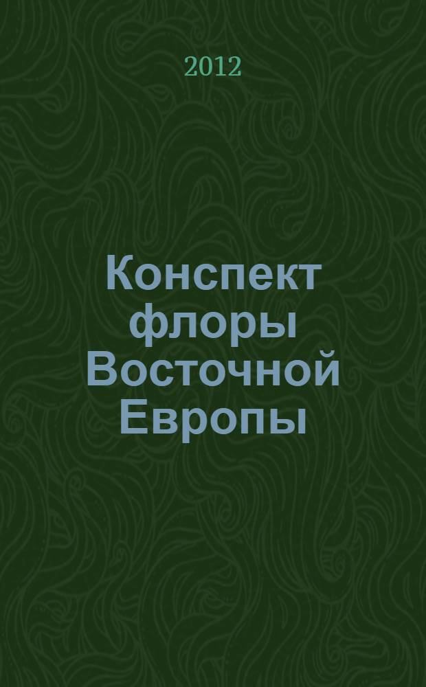 Конспект флоры Восточной Европы : [полный перечень сосудистых растений]. Т. 1