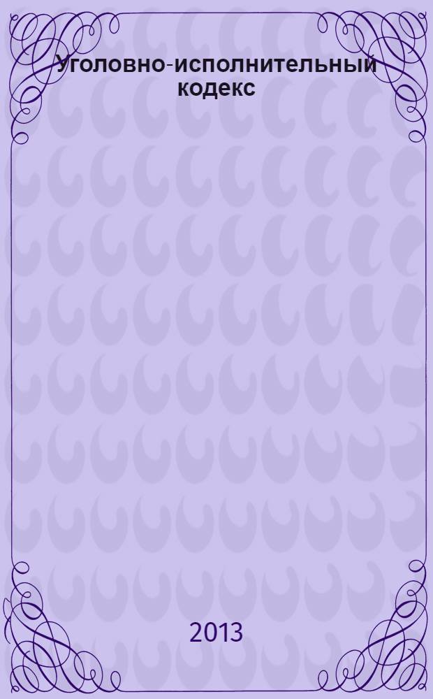 Уголовно-исполнительный кодекс : УИК : текст с изменениями и дополнениями на 10 сентября 2013 года : от 8 января 1997 года № 1-Ф3 : принят Государственной Думой 18 декабря 1996 года : одобрен Советом Федерации 25 декабря 1996 года : (в ред. Федеральных законов от 08.01.1998 № 11-Ф3 ... от 23.07.2013 № 219-Ф3)