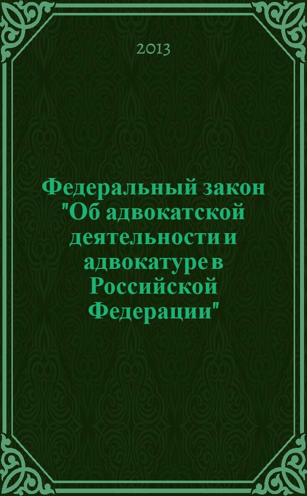 Федеральный закон "Об адвокатской деятельности и адвокатуре в Российской Федерации" : кодекс профессиональной этики адвоката : от 31 мая 2002 года № 63-Ф3 : принят Государственной Думой 26 апреля 2002 года : одобрен Советом Федерации 15 мая 2002 года : (в ред. Федеральных законов от 28.10.2003 № 134-Ф3 ... от 21.11.2011 № 326-Ф3) : текст с изменениями и дополнениями на 2013 год
