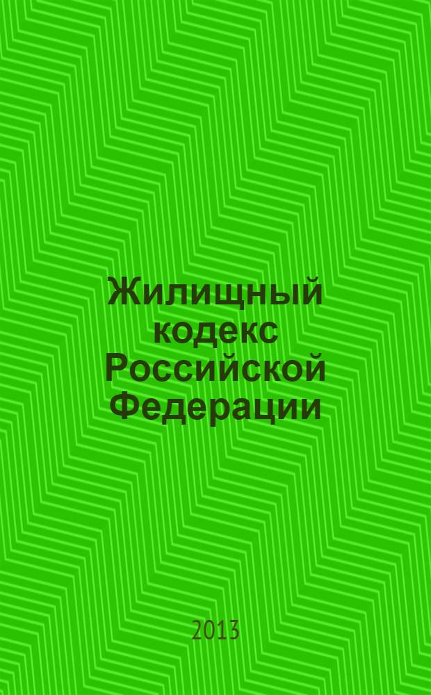 Жилищный кодекс Российской Федерации : ЖК : от 29 декабря 2004 года № 188-Ф3 : принят Государственной Думой 22 декабря 2004 года : одобрен Советом Федерации 24 декабря 2004 года : (в ред. федеральных законов от 31.12.2005 № 199-Ф3 ... от 05.04.2013 № 38-Ф3) : текст с изменениями и дополнениями на 10 сентября 2013 года
