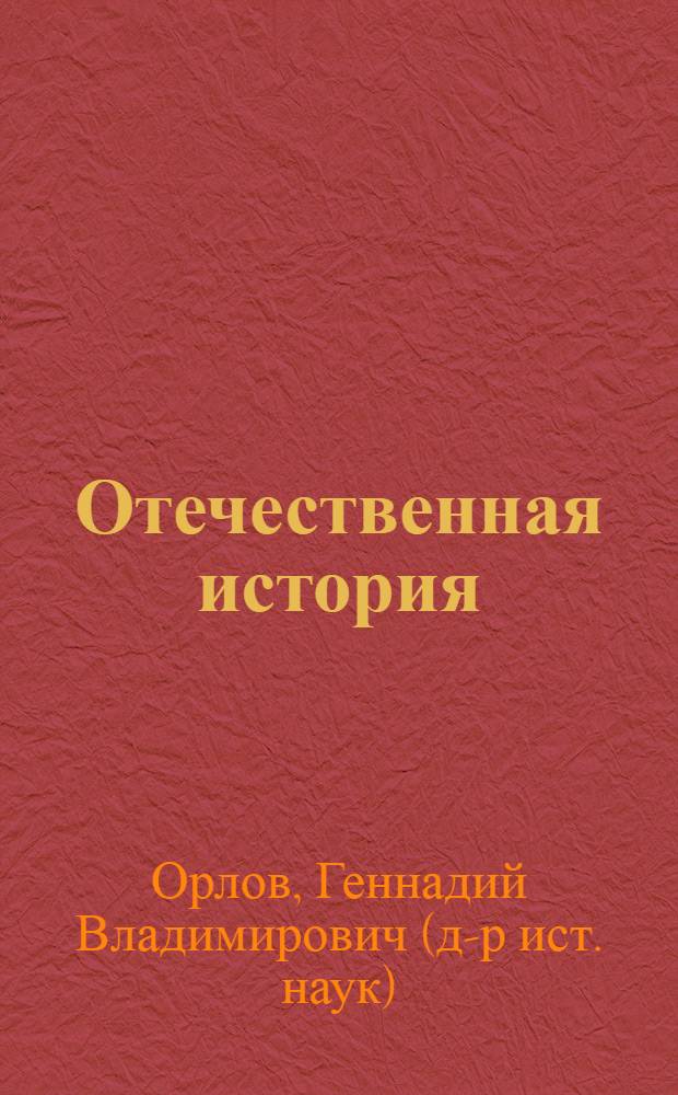 Отечественная история: россияне в мировой цивилизации. Мир. Россия. Волгоградская область : учебная книга : для студентов строительных вузов всех форм обучения