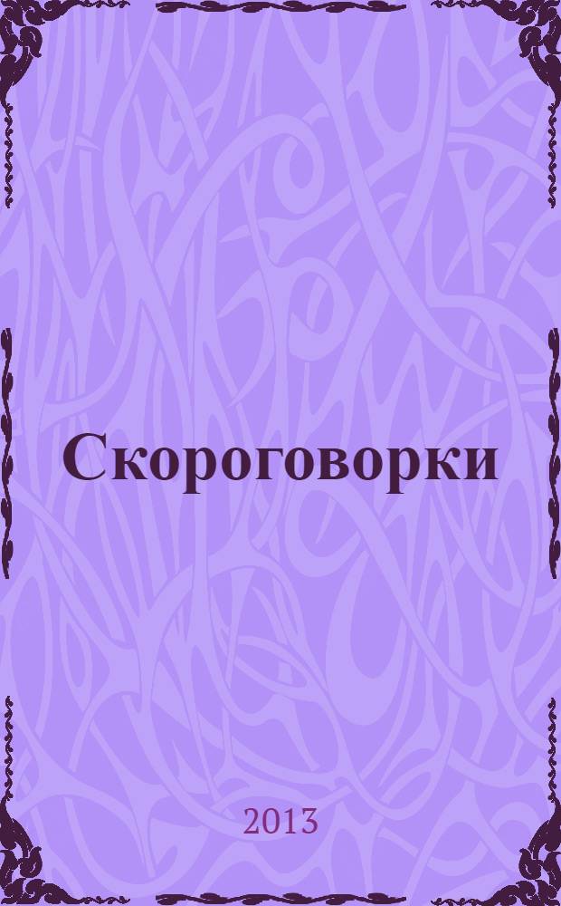 Скороговорки : потешки : для чтения взрослыми детям