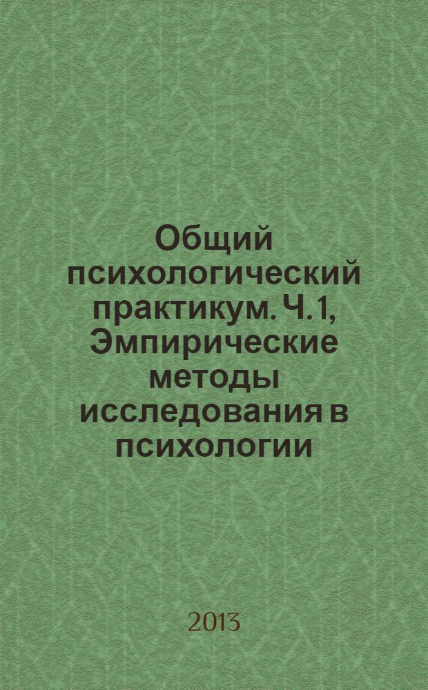 Общий психологический практикум. Ч. 1, Эмпирические методы исследования в психологии : учебно-методическое пособие для студентов вузов