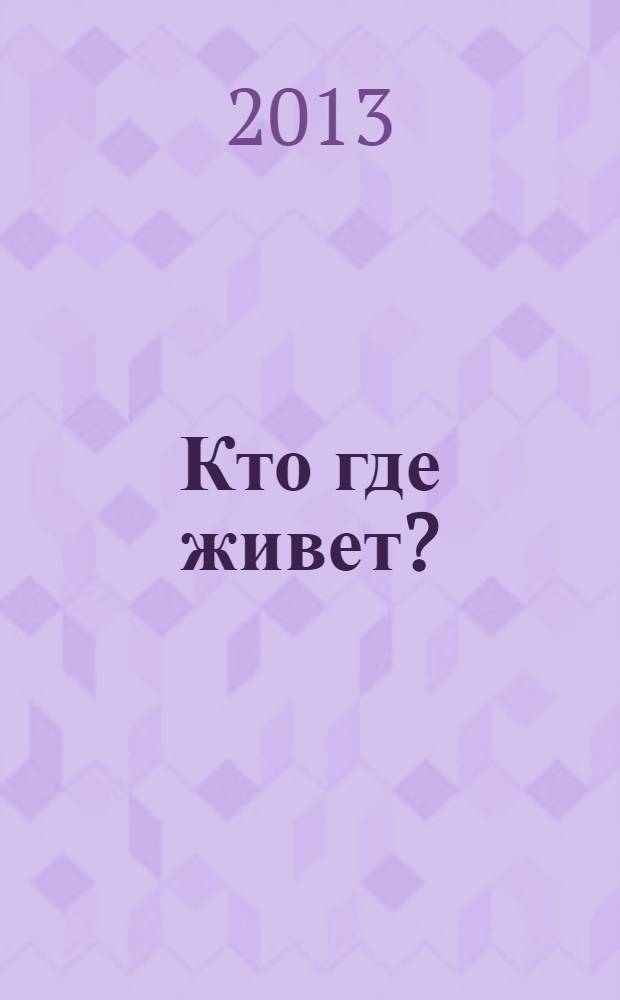 Кто где живет? : для чтения взрослыми детям