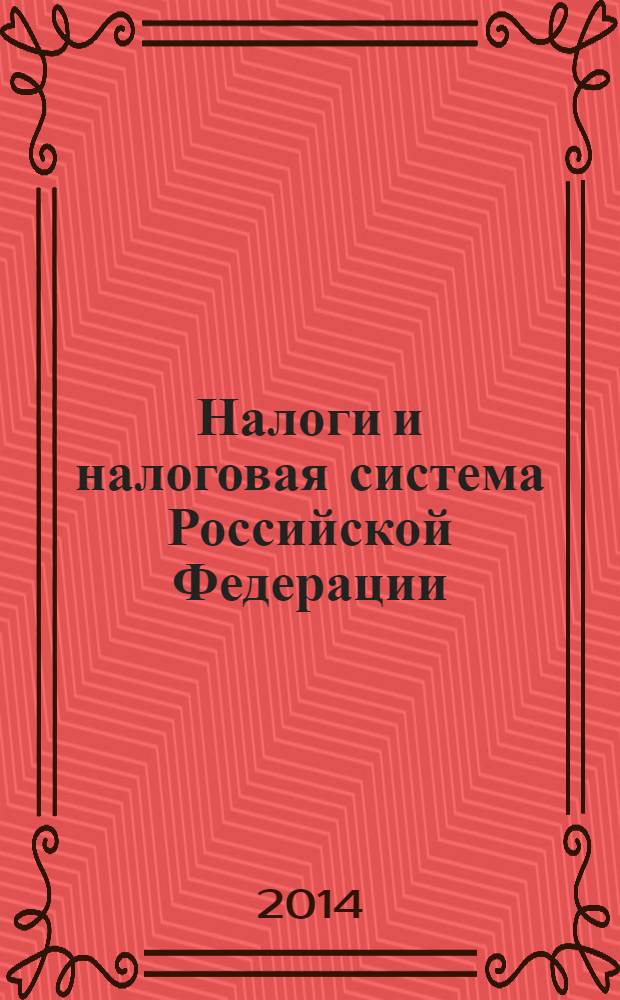 Налоги и налоговая система Российской Федерации : практикум : учебное пособие для студентов, обучающихся по направлению "Экономика" (степень - бакалавр) и специальности (профилю) "Налоги и налогообложение"