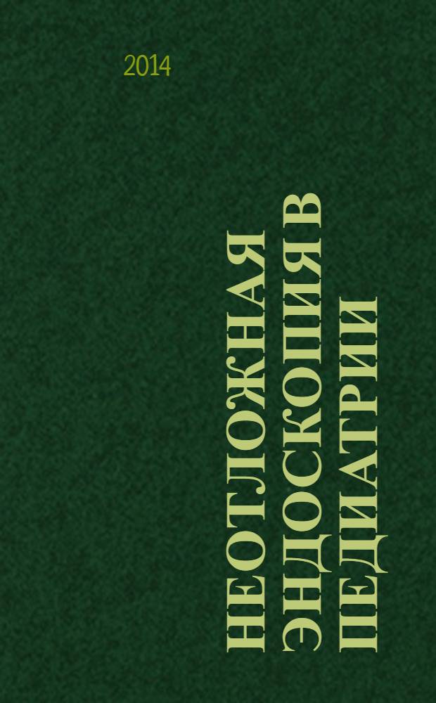 Неотложная эндоскопия в педиатрии