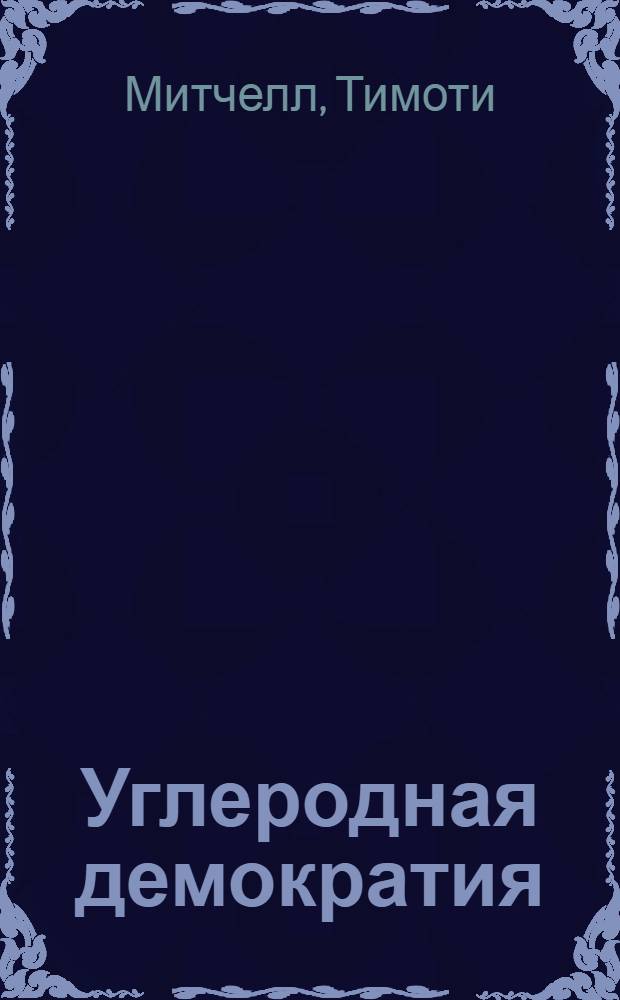 Углеродная демократия: политическая власть в эпоху нефти