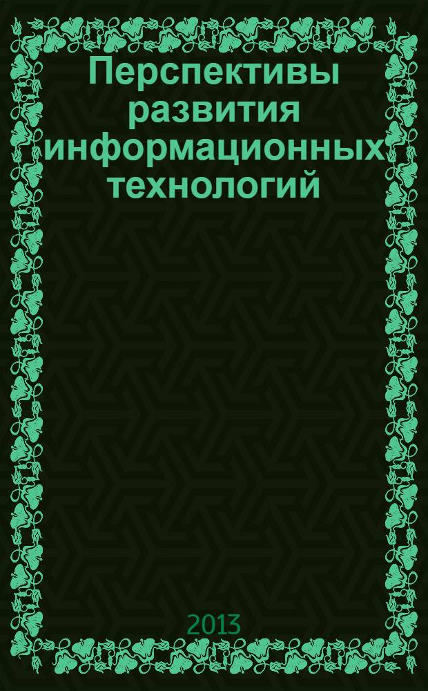 Перспективы развития информационных технологий : сборник материалов XV Международной научно-практической конференции, Новосибирск, 8 ноября 2013 г