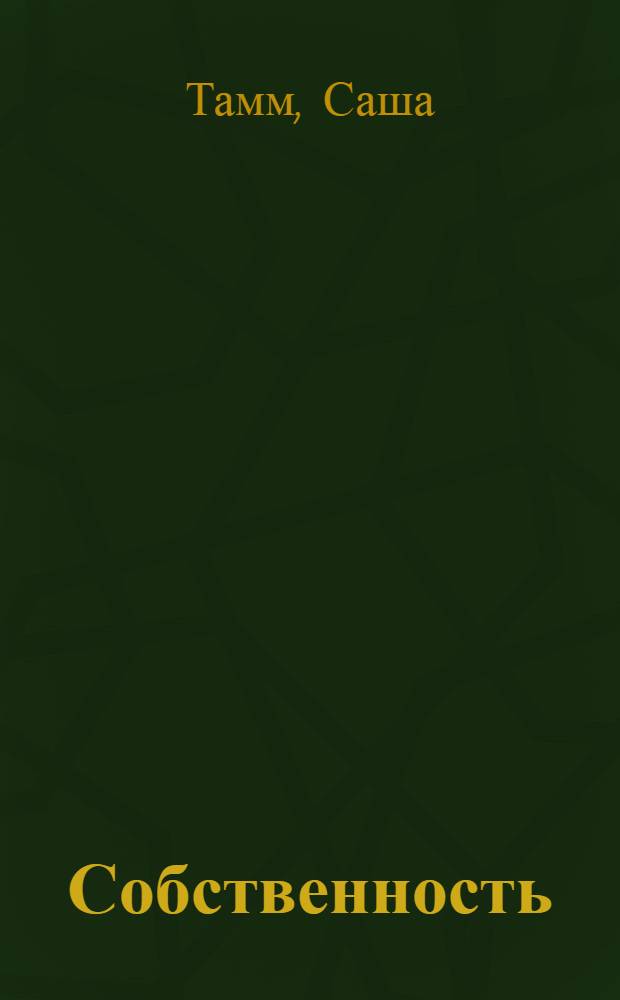 Собственность