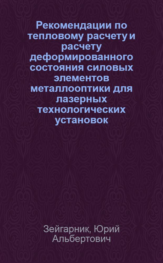 Рекомендации по тепловому расчету и расчету деформированного состояния силовых элементов металлооптики для лазерных технологических установок
