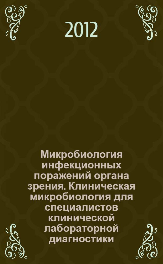 Микробиология инфекционных поражений органа зрения. Клиническая микробиология для специалистов клинической лабораторной диагностики : учебное пособие : для интернов, ординаторов, аспирантов, специалистов клинической лабораторной диагностики