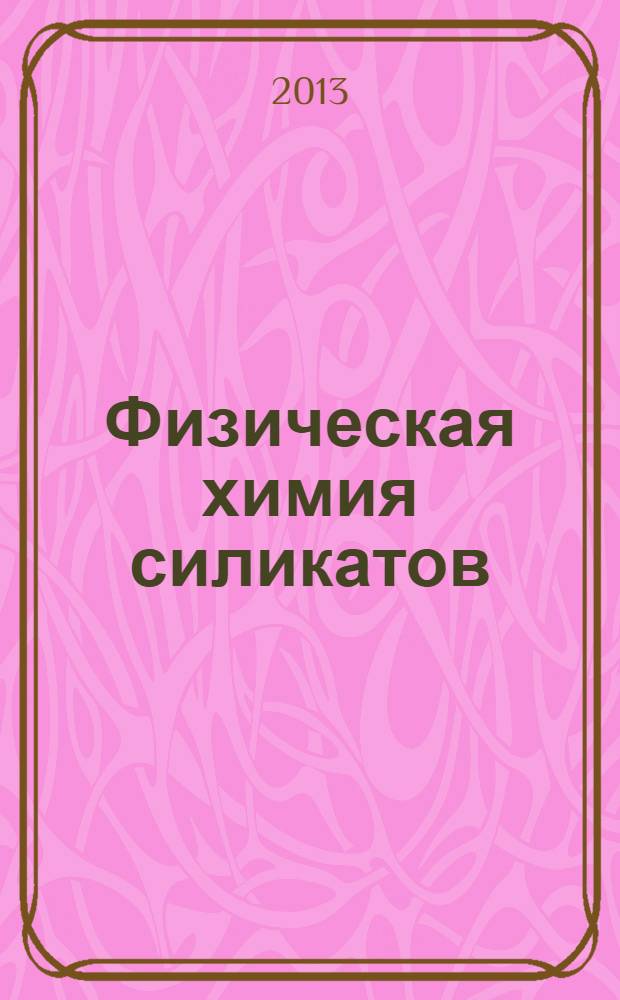 Физическая химия силикатов : электронный курс лекций