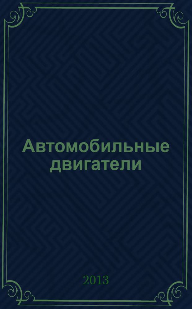 Автомобильные двигатели : электронный курс лекций. Ч. 2