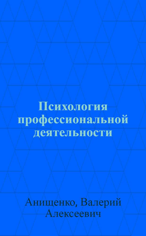 Психология профессиональной деятельности : электронный курс лекций