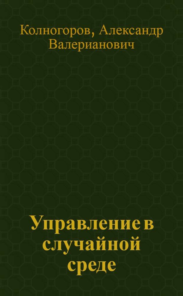 Управление в случайной среде : монография