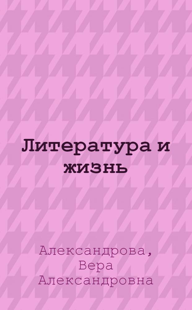 Литература и жизнь : очерки советского общественного развития : до конца Второй мировой войны : избранное