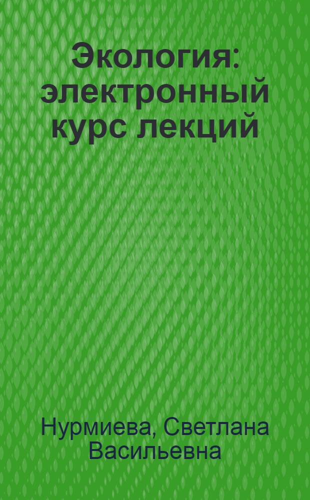 Экология : электронный курс лекций