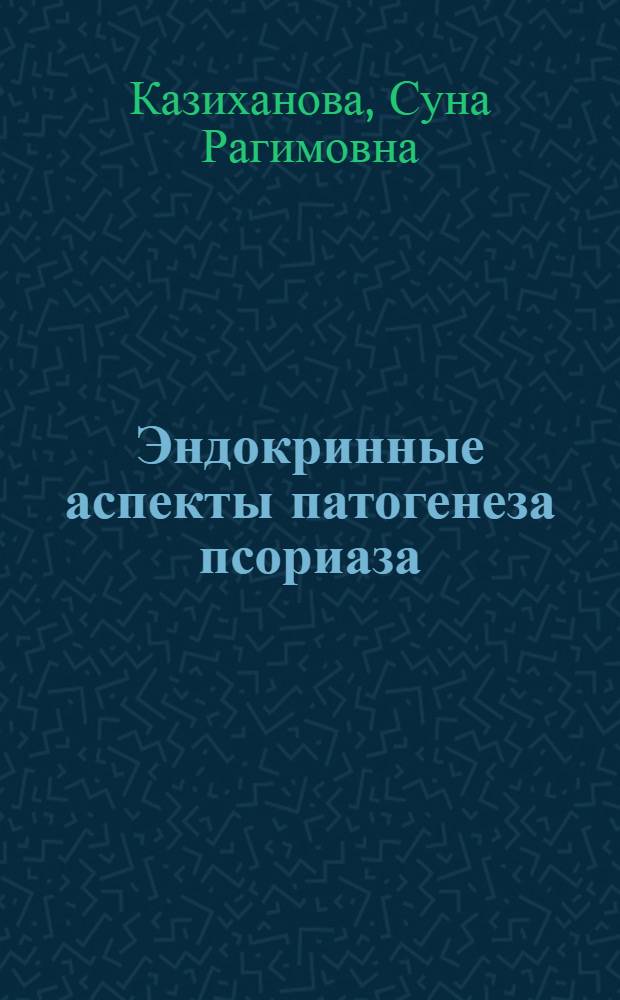 Эндокринные аспекты патогенеза псориаза : автореф. дис. на соиск. уч. степ. к. м. н. : специальность 14.03.03 <Патологическая физиология> : специальность 14.01.10 <Кожные и венерические болезни>