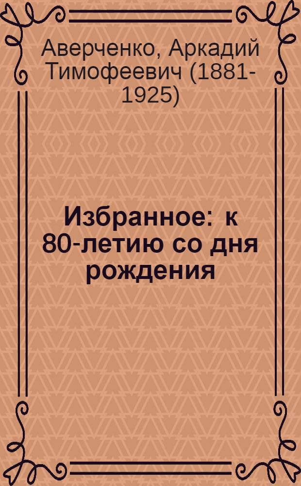 Избранное : к 80-летию со дня рождения