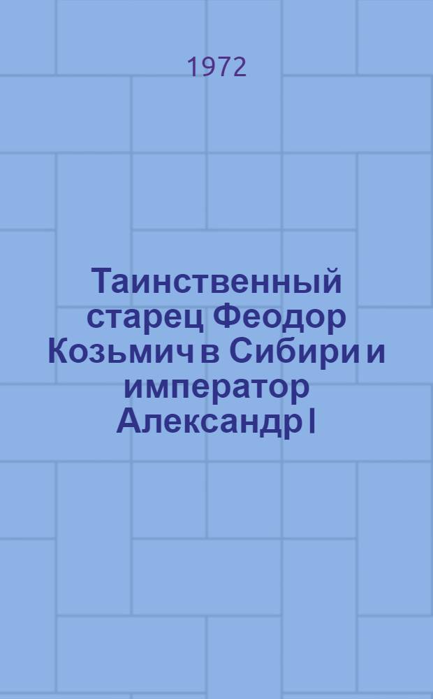 Таинственный старец Феодор Козьмич в Сибири и император Александр I
