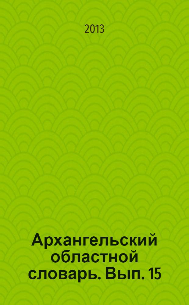 Архангельский областной словарь. Вып. 15 : З-Завящей