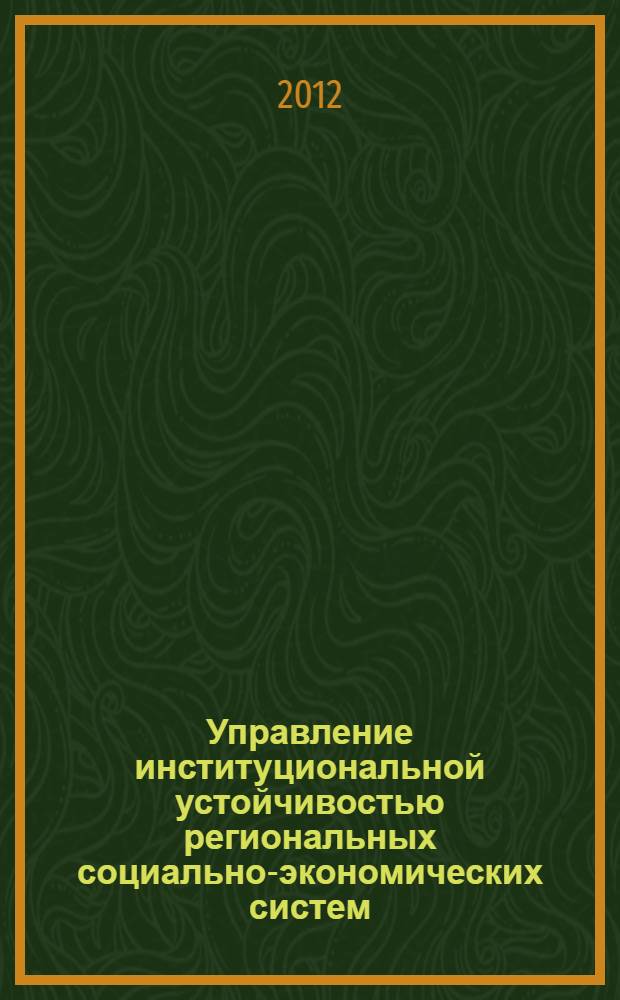Управление институциональной устойчивостью региональных социально-экономических систем (на материалах Ростовской области) : автореф. дис. на соиск. уч. степ. к. э. н. : специальность 08.00.05 <Экономика и управление народным хозяйством по отраслям и сферам деятельности>