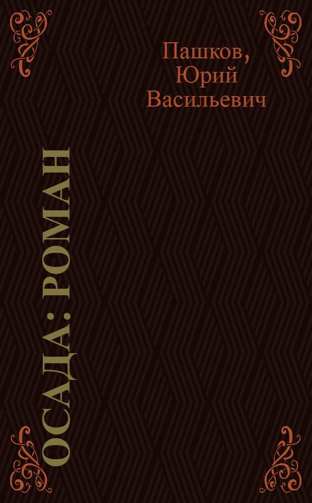 Осада : роман