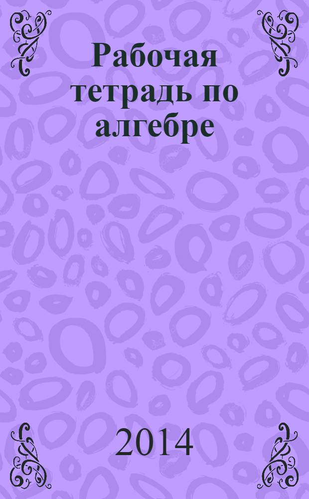 Рабочая тетрадь по алгебре: 7 класс: К учебнику А.Г. Мордковича "Алгебра. 7 класс". (М.: Мнемозина)