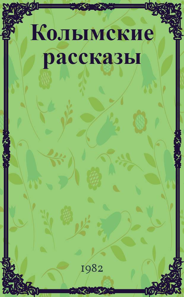 Колымские рассказы
