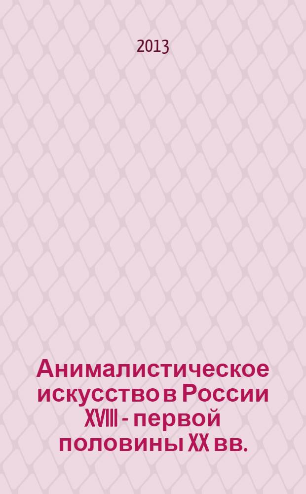 Анималистическое искусство в России XVIII - первой половины XX вв.