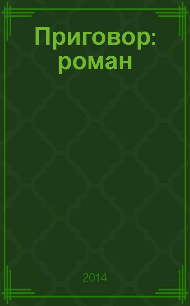 Приговор : роман