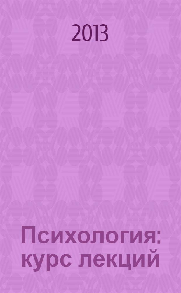 Психология : курс лекций