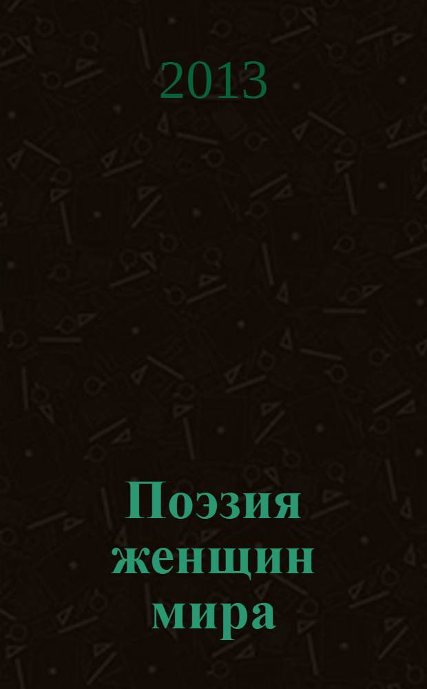 Поэзия женщин мира : поэтический сборник
