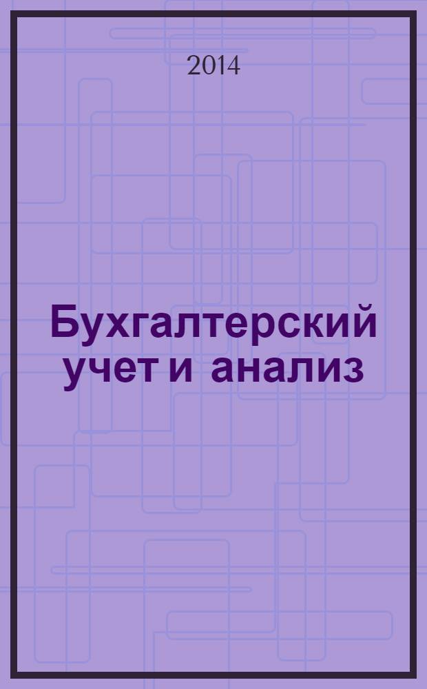 Бухгалтерский учет и анализ : учебное пособие для студентов, обучающихся по направлению "Экономика"
