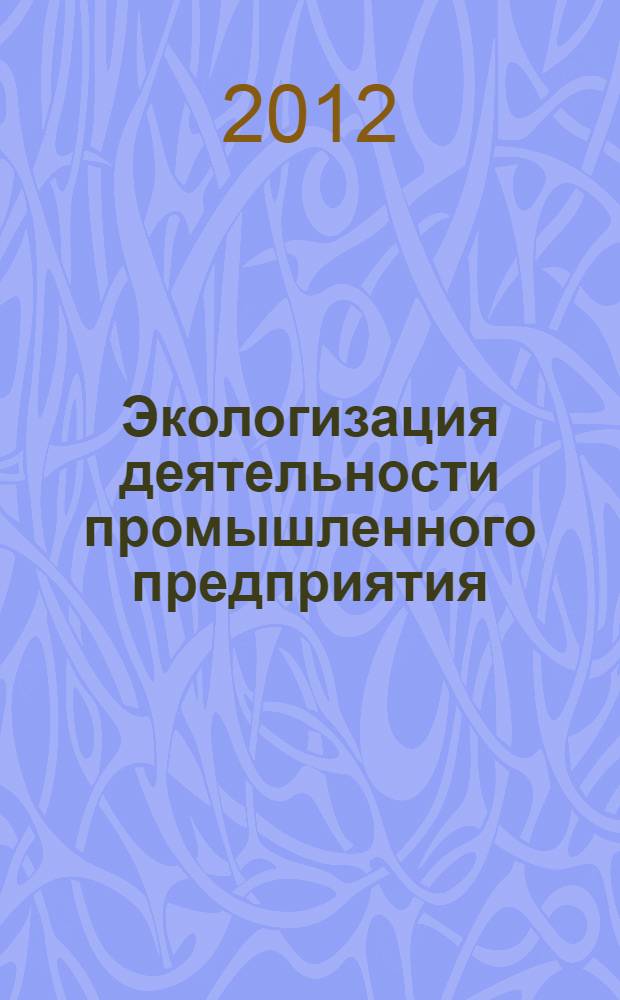 Экологизация деятельности промышленного предприятия : организационно-экономический и финансовый аспекты