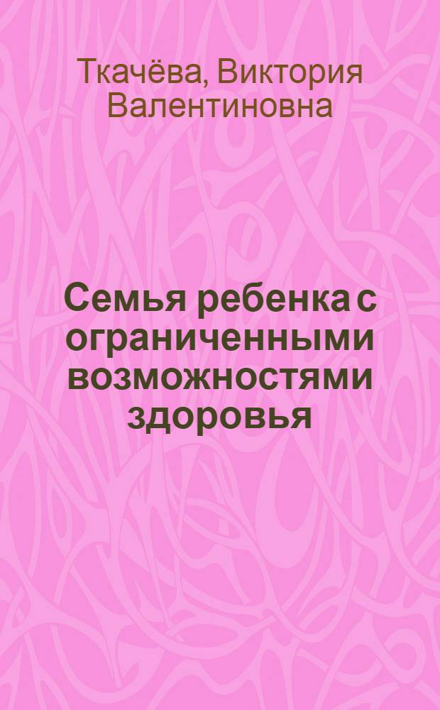 Семья ребенка с ограниченными возможностями здоровья : диагностика и консультирование : пособие
