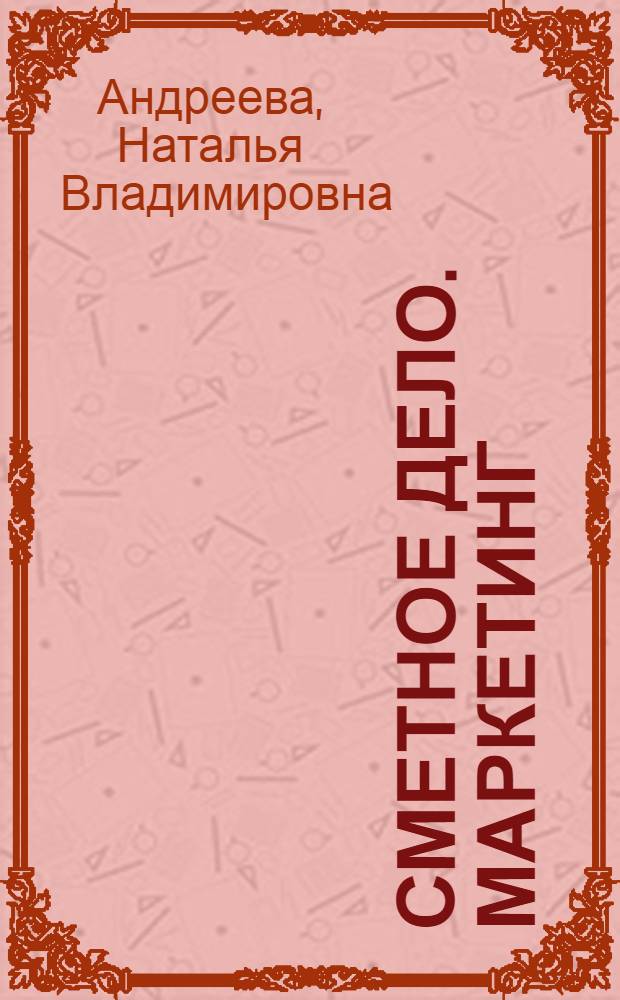 Сметное дело. Маркетинг : методические указания к практическим занятиям для студентов специальности 270102.65 и направления подготовки 270800.62