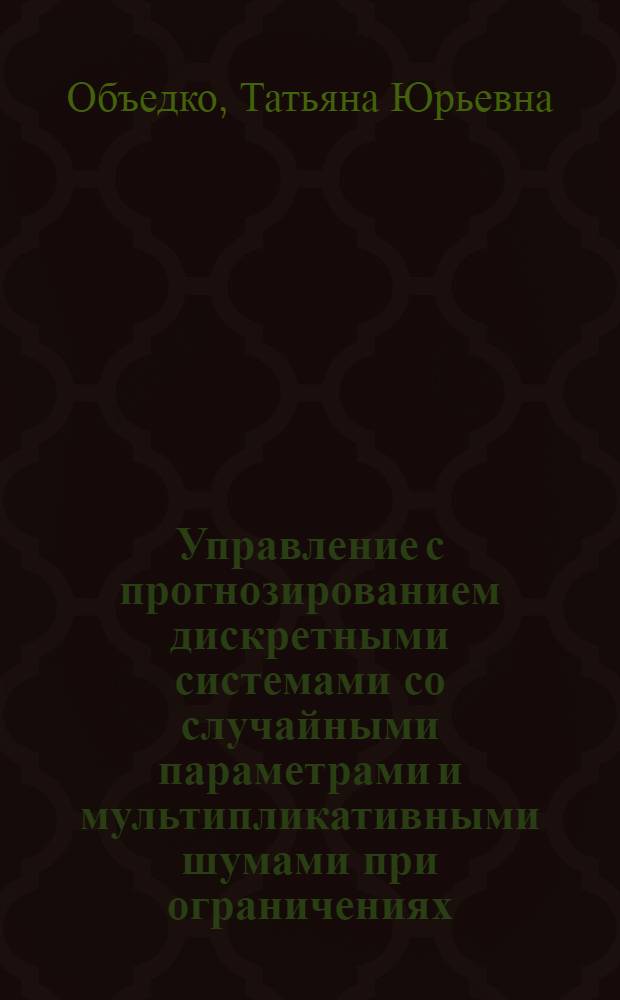 Управление с прогнозированием дискретными системами со случайными параметрами и мультипликативными шумами при ограничениях : автореф. дис. на соиск. уч. степ. к. ф.-м. н. : специальность 05.13.01 <Системный анализ, управление и обработка информации по отраслям>