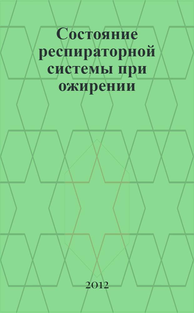 Состояние респираторной системы при ожирении : автореф. дис. на соиск. уч. степ. к. м. н. : специальность 14.01.04 <Внутренние болезни>