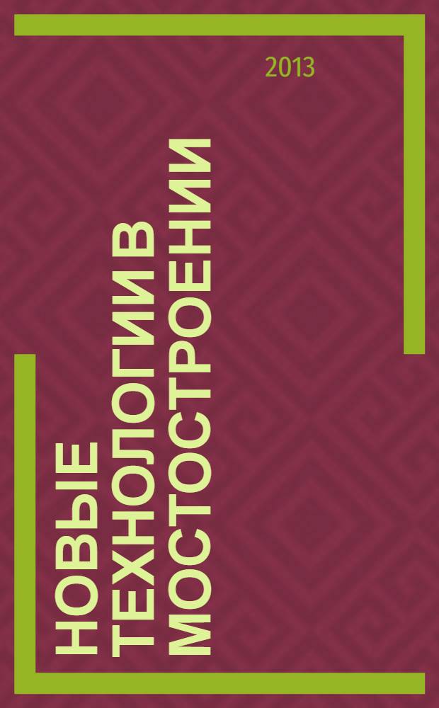 Новые технологии в мостостроении: мосты на высокоскоростных железнодорожных магистралях : сборник трудов : по материалам конференции, апрель, 2012 г.