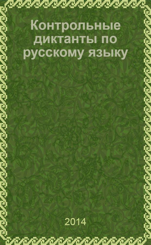 Контрольные диктанты по русскому языку : 3 класс : учителям и родителям