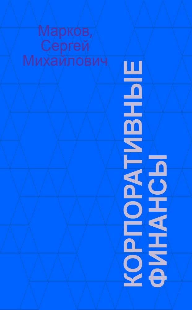 Корпоративные финансы : учебно-методическое пособие