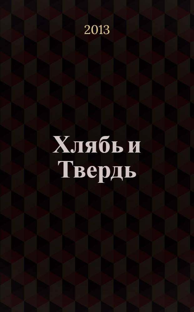 Хлябь и Твердь : сборник стихов